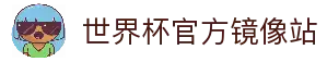 世界杯官方平台-在线投注与赛事信息|World Cup